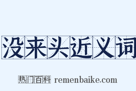 没来头近义词是什么意思的图片